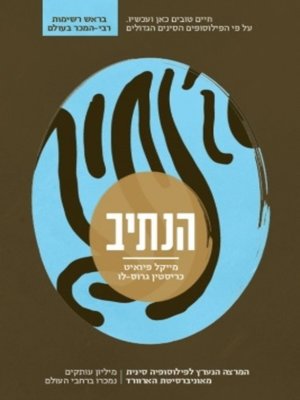 cover image of הנתיב